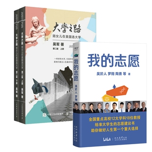 志愿建议书 著 我 大学究竟读什么浪潮之巅作者 美国留学指南 吴军 大学之路 志愿共3册 罗翔等 给准大学生 志愿指导书3册