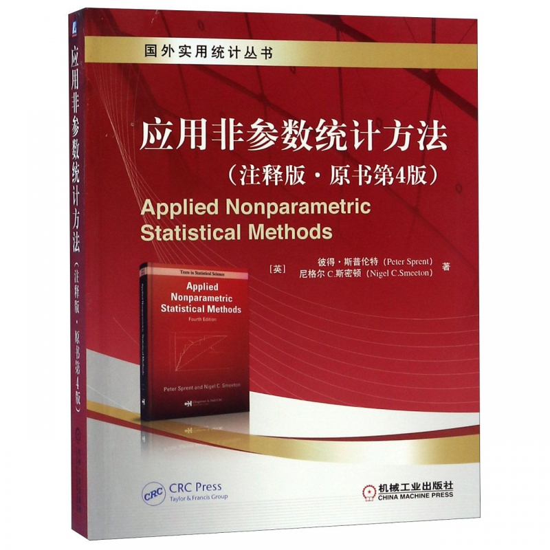 应用非参数统计方法(注释版·原书第4版) (英)彼得·斯普伦特(Peter Sprent),(英)尼格尔 C.斯密顿(Nigel C.Smeeton)
