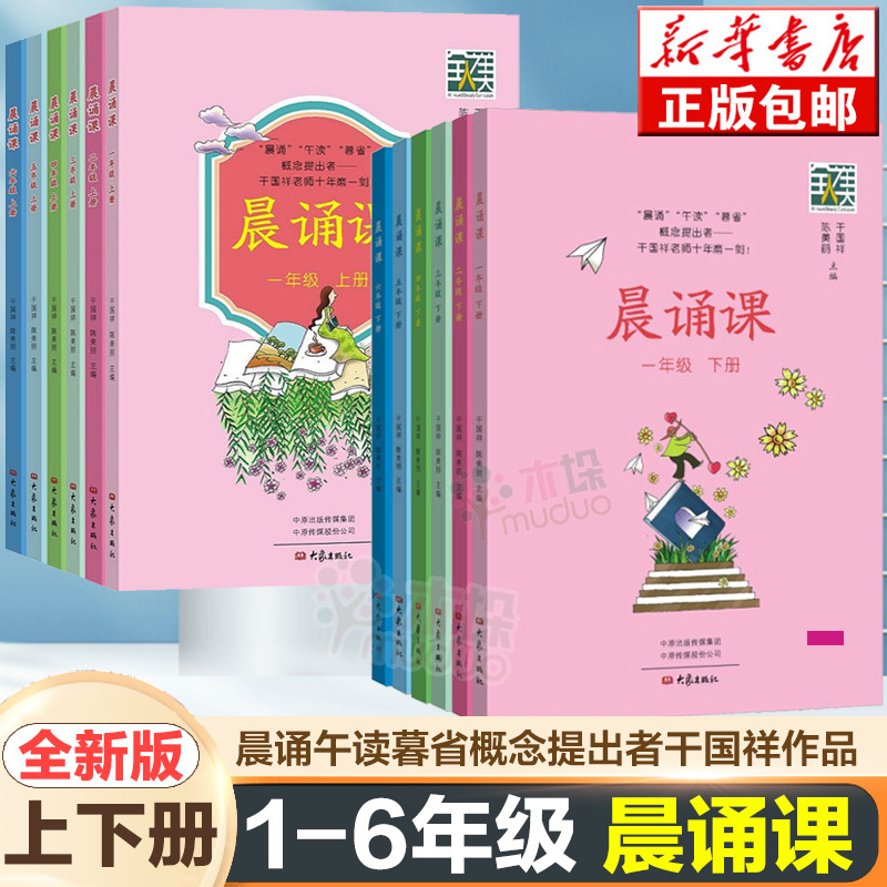 晨诵课1-6年级上下全12册干国祥