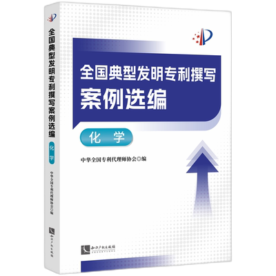 全国典型发明专利撰写案例选编·化学