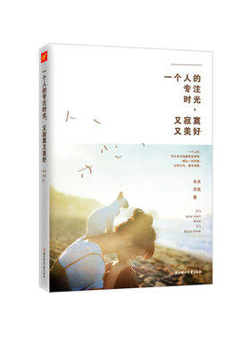 一个人的专注时光又寂寞又美好