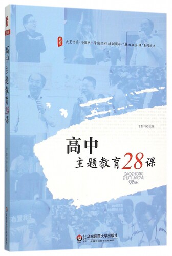 高中主题教育28课/全国中小学班主任培训用书魅力班会课系列丛书/大夏书系
