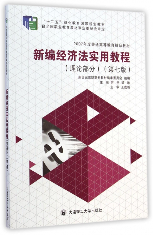 新编经济法实用教程(理论部分第7版十二五职业教育国家规划教材)