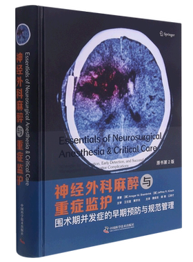神经外科麻醉与重症监护(围术期并发症的早期预防与规范管理原书第2版)(精)