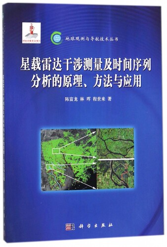 星载雷达干涉测量及时间序列分析的原理方法与应用