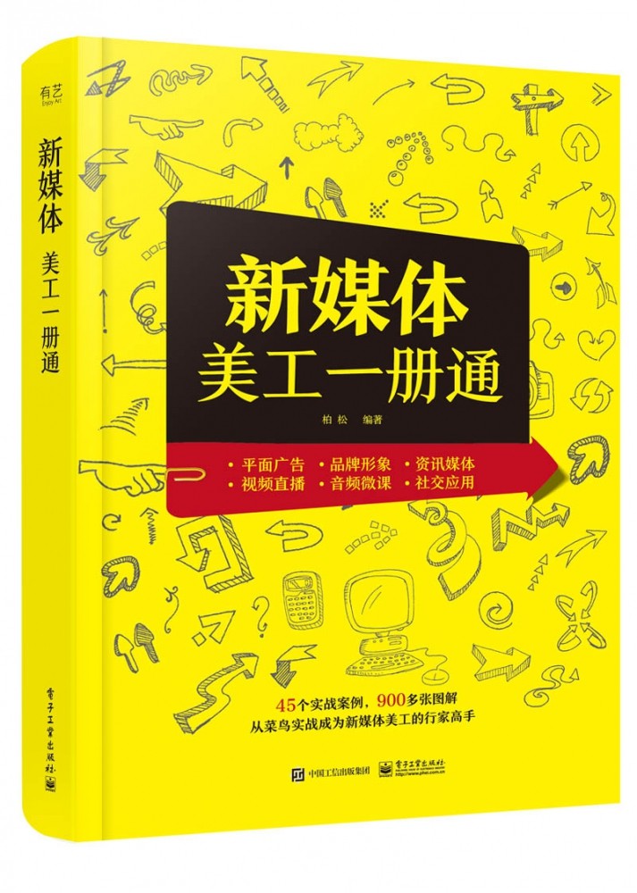 全彩 含dvd光盘1张 柏松 新媒体美工设计全攻略 新媒体运营教程书籍