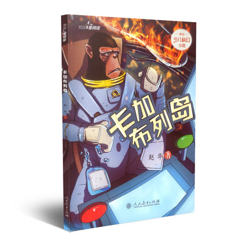 校园星阅读  卡加布列岛