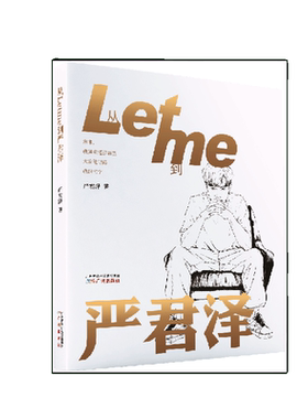 从Letme到严君泽