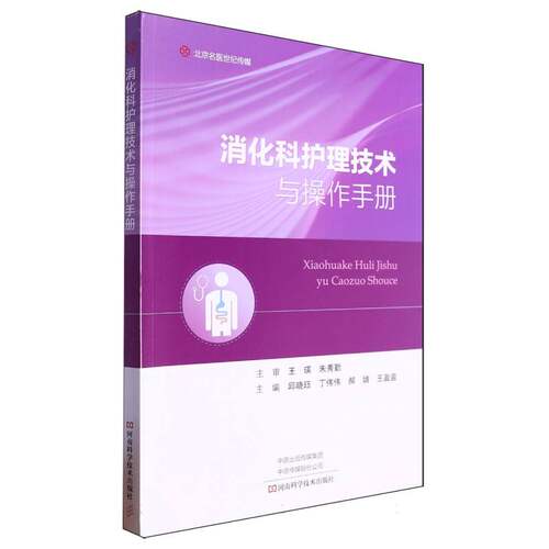 消化科护理技术与操作手册 - 封面