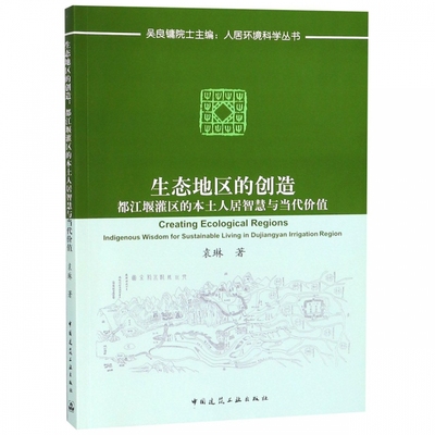 生态地区的创造(都江堰灌区的本土人居智慧与当代价值)/人居环境科学丛书