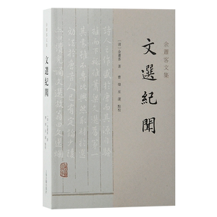 文选纪闻：清代“选学”开山之作