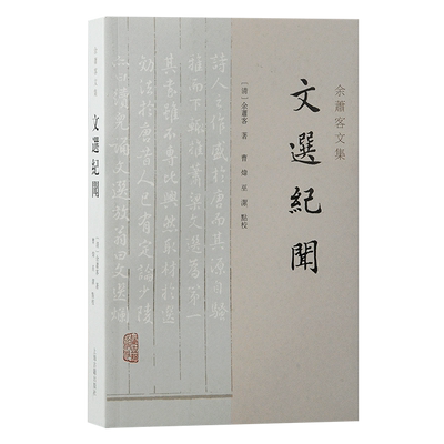 文选纪闻：清代“选学”开山之作