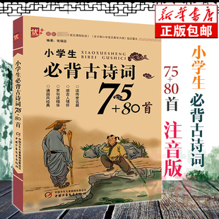正版 包邮 诗词正版 80首 畅销书籍 2018幼儿启蒙 注音版 备古诗文 2024适用小学生必背古诗词75 小学一二三四五六年级必