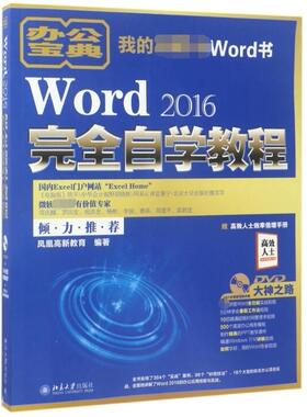 【正版包邮】Word2016完全自学教程(附光盘)