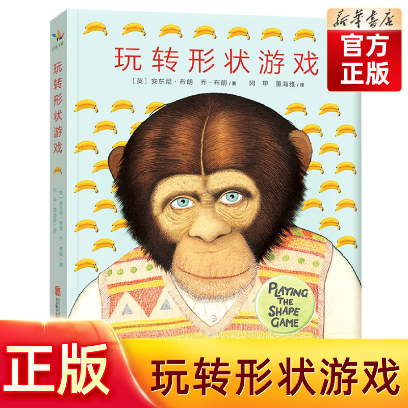 【旗舰店正版】玩转形状游戏——安东尼·布朗自传  安东尼·布朗自传中文版 插画师 绘本发烧友 童书阅读推广人 图画书创作者