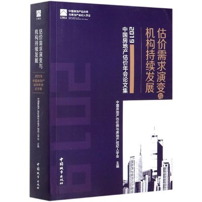 估价需求演变与机构持续发展(2019中国房地产估价年会论文集)