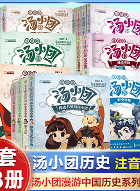 汤小团漫游中国历史系列全套28册彩图注音版隋唐风云东周列国两汉传奇纵横三国上古再临卷 一二三年级 小学生课外阅读中国历史故事