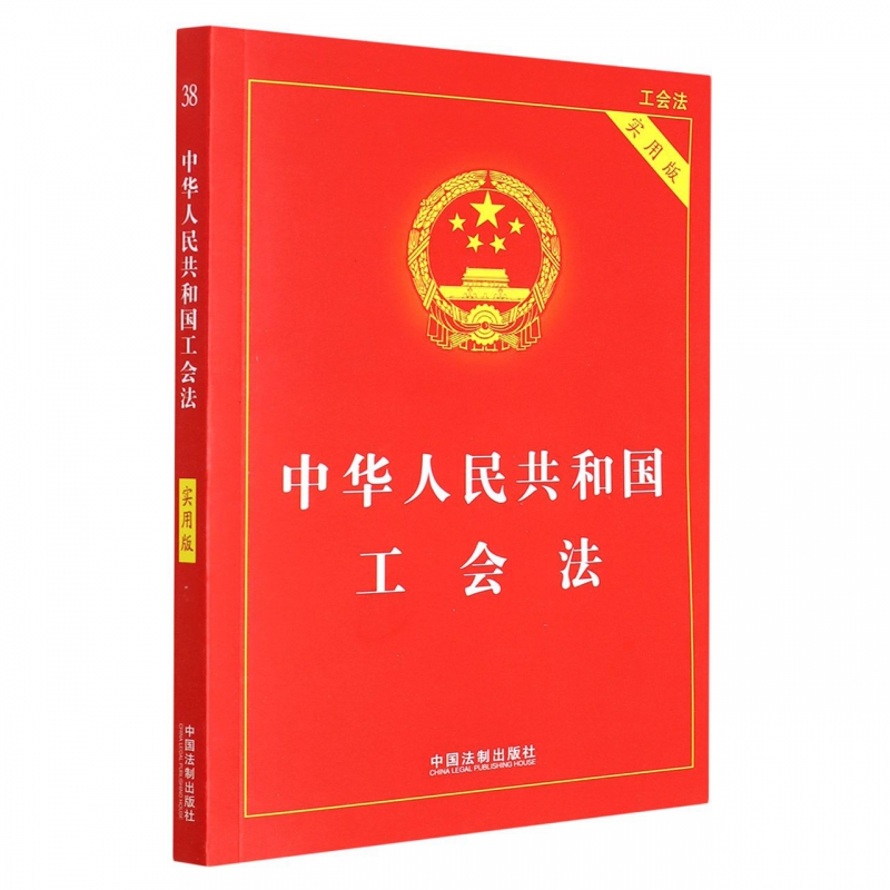 【2022年版】中华人民共和国工会法(实用版)