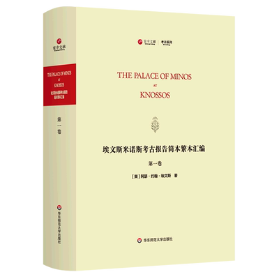 埃文斯米诺斯考古报告简本繁本汇编(第1卷英文版)(精)/考古系列/寰宇文献