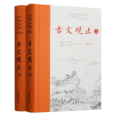 古文观止 岳麓书社精装上下2册全集原文译注初高中生版全书题解疑难注音版注释白话翻译文白对照鉴赏辞典文言文全集散文随笔无删减