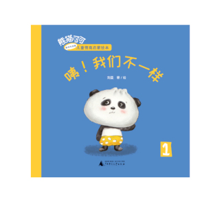熊猫可可·游戏与创新儿童情商启蒙绘本 我们不一样 咦