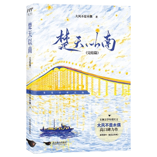 楚天以南1+2完结篇套装2册 大风不是木偶口碑力作李月驰×唐蘅小说实体书 青春小说畅销书籍新华正版 赠书签+海报+折立卡+明信片