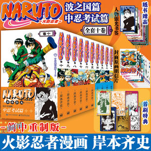首刷特典【赠人物书签+原画明信片】火影忍者漫画中忍考试篇波之国篇全十卷 简中重制版 岸本齐史 漩涡鸣人疾风传天地卷电子工业