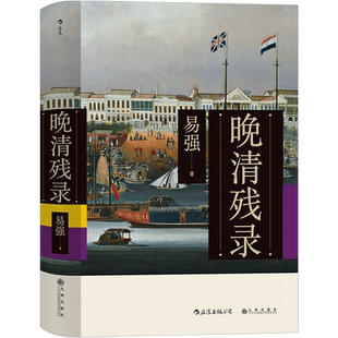 晚清残录 讲述不一样的晚清史 深入挖掘西方报刊杂志的记录 鸦片战争英法联军入侵中国清朝历史书籍