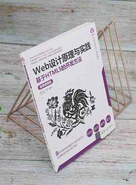 Web设计原理与实践(基于HTML5的开发方法微课视频版新形态教材)/计算机科学与技术丛书