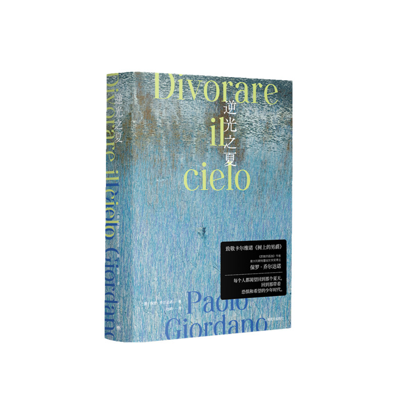 逆光之夏 保罗乔尔达诺作品系列  质数的孤独作者 乔尔达诺长篇新做 乔尔达诺版 我的天才女友