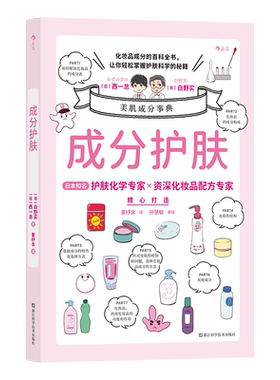 成分护肤 美肌成分事典 日本知名美容化学专家×化妆品配方专家精心打造 科学护肤指南，教你