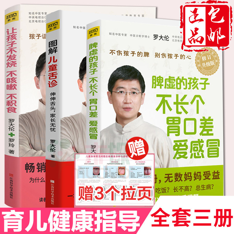 罗大伦脾虚的孩子不长个胃口差爱感冒+图解儿童舌诊+让孩子不发烧不咳嗽不积食 全套共3册 中医养生育儿宝典健康家庭医生指导书使用感如何?
