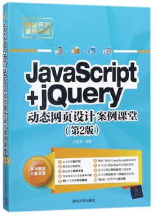 JavaScript jQuery动态网页设计案例课堂 第2版 网站开发案例课堂