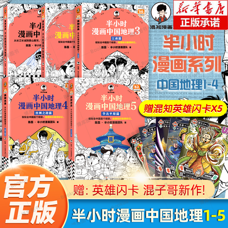 【赠闪卡*5】半小时漫画中国地理5-4-3-2-1全套5册 华北平原篇 混子哥新作混知漫画 儿童小学生历史漫画科普书籍 中国史世界史包邮
