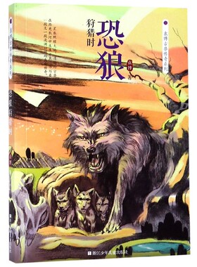 恐狼狩猎时/袁博古兽传奇系列