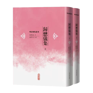 归懋仪集（上下全2册） 明清别集丛刊 精装 女塾师 诗文集 古籍整理 赵厚均 新华书店书籍