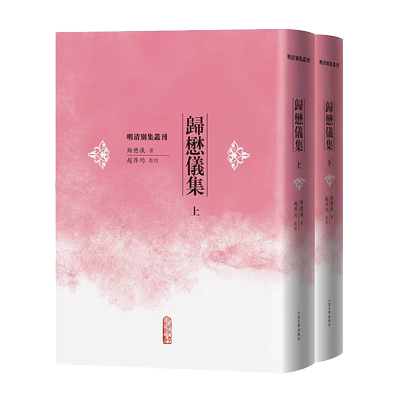 归懋仪集（上下全2册） 明清别集丛刊 精装 女塾师 诗文集 古籍整理 赵厚均 新华书店书籍