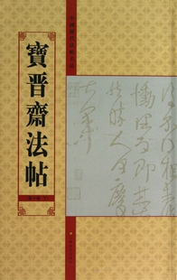 宝晋斋法帖(第10卷下)/中国历代法帖名品 正版书籍 木垛图书