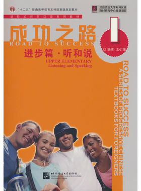 成功之路 进步篇 听和说1（附听力文本）
