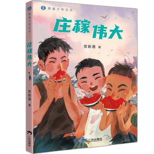 “青崖少年文丛” 庄稼伟大