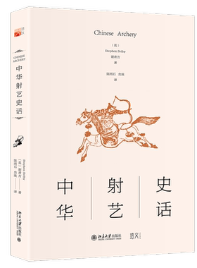 中华射艺史话 汉学家从五千年中华射艺 洞悉五千年中华文化 历史学家、武术家马明达教授作序