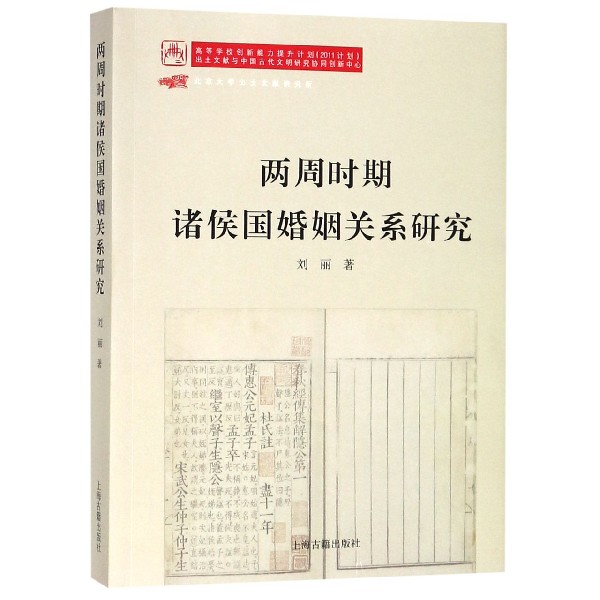 两周时期诸侯国婚姻关系研究历史知识普及读物刘丽著著正版图书籍