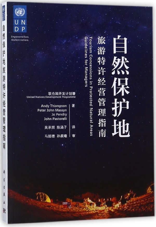 自然保护地旅游特许经营管理指南/吴承照 (新西兰)Andy Thompson//Peter John Massyn//Jo Pendry//John Pastorelli