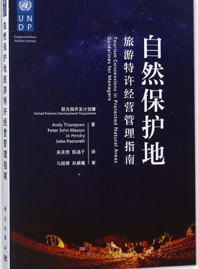 自然保护地旅游特许经营管理指南/吴承照 (新西兰)Andy Thompson//Peter John Massyn//Jo Pendry//John Pastorelli
