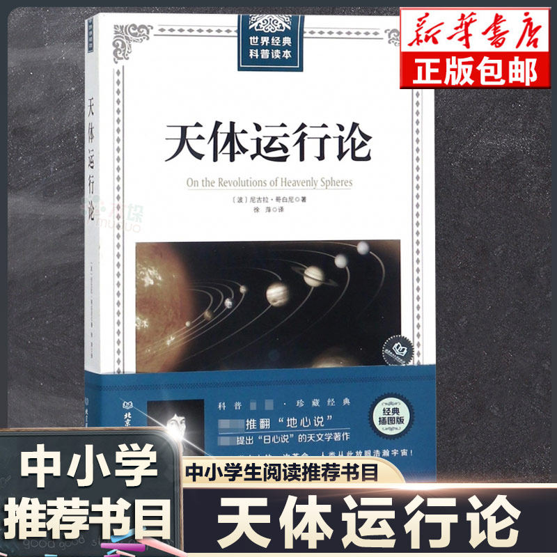 天体运行论：哥白尼著