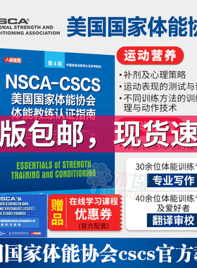 健身书籍教程私人教练 NSCA-CSCS美国 体能协会体能教练认证指南第4版 运动训练康复学肌力与体能训练运动补剂营养学健身书籍
