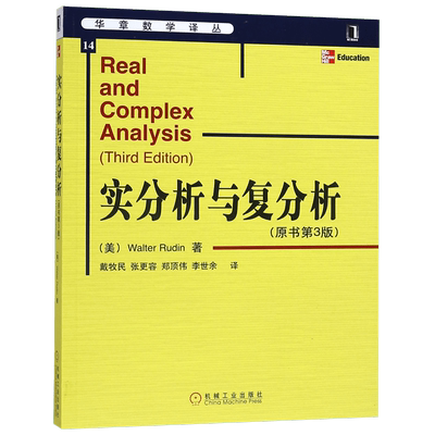 实分析与复分析(原书第3版)/华章数学译丛