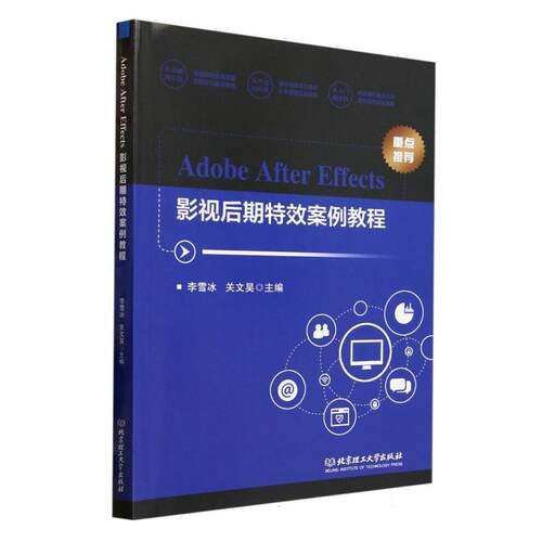 Adobe After Effects影视后期特效案例教程