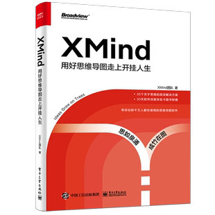 正版现货 XMind 用好思维导图走上开挂人生 OKR工作法大纲思维SWOT分析法 XMind书籍 解锁思维导图基础用法高阶操作及实战技巧