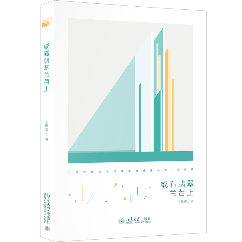 或看翡翠兰苕上/中国现代文学馆青年批评家丛书